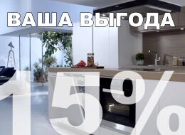 Выгода до 15% при покупке комплекта техники для кухни